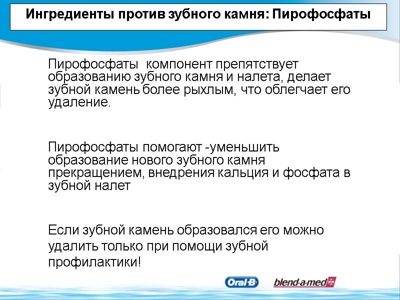 Ингредиенты против зубного камня: Пирофосфаты   Пирофосфаты  компонент препятствует образованию зубного камня